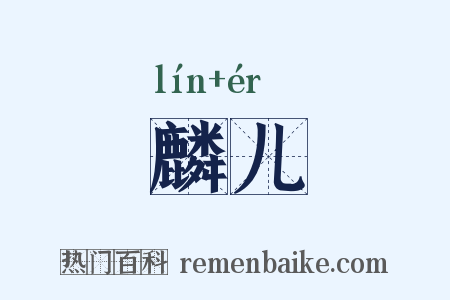 麟儿是什么意思的图片